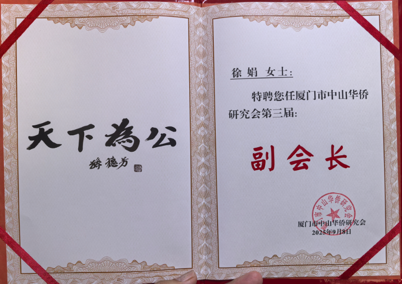 跨界融合 僑心筑夢(mèng)：徐娟受聘廈門市中山華僑研究會(huì)副會(huì)長(zhǎng)