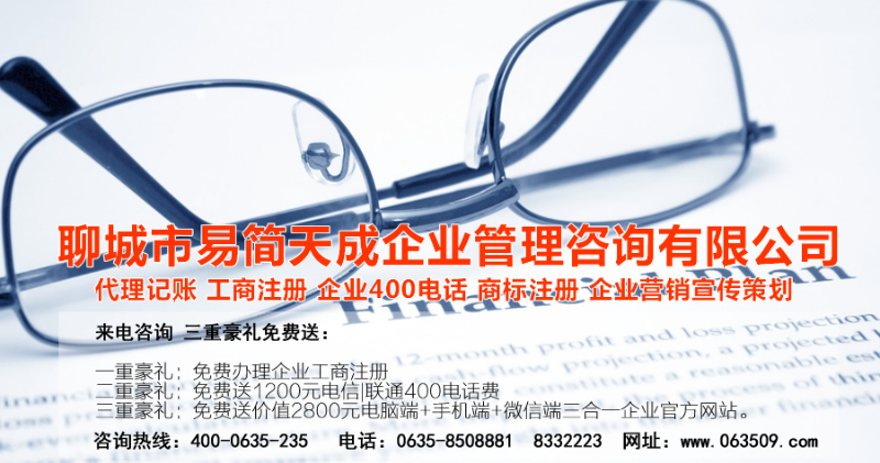 聊城代理記賬公司，聊城代理記賬公司收費標準，聊城代理記賬哪家好，聊城公司注冊辦理，聊城注冊公司代理，聊城注冊公司辦理，聊城公司注冊費用，聊城商標注冊公司，聊城400電話辦理