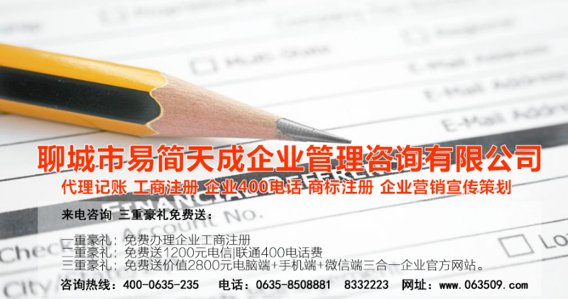 聊城代理記賬公司，聊城代理記賬公司收費(fèi)標(biāo)準(zhǔn)，聊城代理記賬哪家好，聊城公司注冊辦理，聊城注冊公司代理，聊城注冊公司辦理，聊城公司注冊費(fèi)用，聊城商標(biāo)注冊公司，聊城400電話辦理