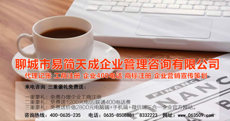 聊城代理記賬公司，聊城代理記賬公司收費(fèi)標(biāo)準(zhǔn)，聊城代理記賬哪家好，聊城公司注冊辦理，聊城注冊公司代理，聊城注冊公司辦理，聊城公司注冊費(fèi)用，聊城商標(biāo)注冊公司，聊城400電話辦理