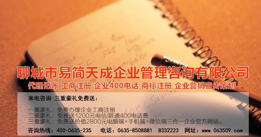 40nd.cn	聊城代理記賬公司收費(fèi)標(biāo)準(zhǔn)_聊城代理記賬哪家好_聊城公司注冊辦理_聊城注冊公司代理 辦理_聊城公司注冊費(fèi)用_聊城商標(biāo)注冊公司_聊城400電話辦理