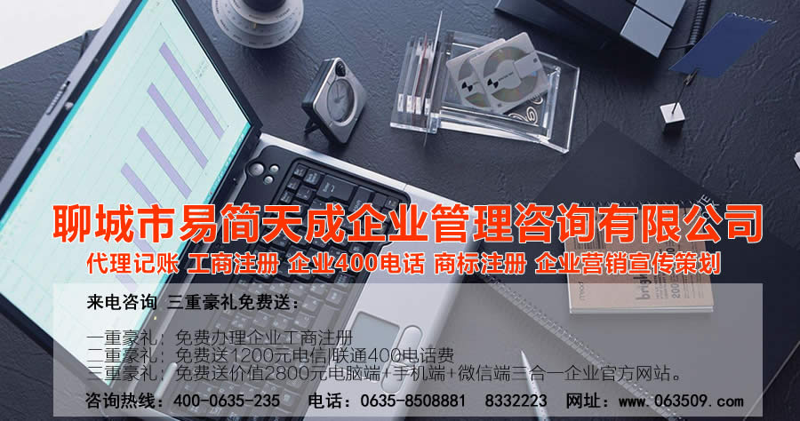 聊城代理記賬公司，聊城代理記賬公司收費(fèi)標(biāo)準(zhǔn)，聊城代理記賬哪家好，聊城公司注冊(cè)辦理，聊城注冊(cè)公司代理，聊城注冊(cè)公司辦理，聊城公司注冊(cè)費(fèi)用，聊城商標(biāo)注冊(cè)公司，聊城400電話辦理