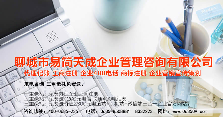 聊城代理記賬公司，聊城代理記賬公司收費(fèi)標(biāo)準(zhǔn)，聊城代理記賬哪家好，聊城公司注冊(cè)辦理，聊城注冊(cè)公司代理，聊城注冊(cè)公司辦理，聊城公司注冊(cè)費(fèi)用，聊城商標(biāo)注冊(cè)公司，聊城400電話辦理