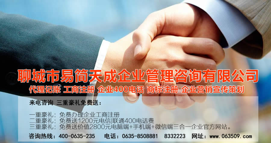 聊城代理記賬公司，聊城代理記賬公司收費(fèi)標(biāo)準(zhǔn)，聊城代理記賬哪家好，聊城公司注冊(cè)辦理，聊城注冊(cè)公司代理，聊城注冊(cè)公司辦理，聊城公司注冊(cè)費(fèi)用，聊城商標(biāo)注冊(cè)公司，聊城400電話辦理