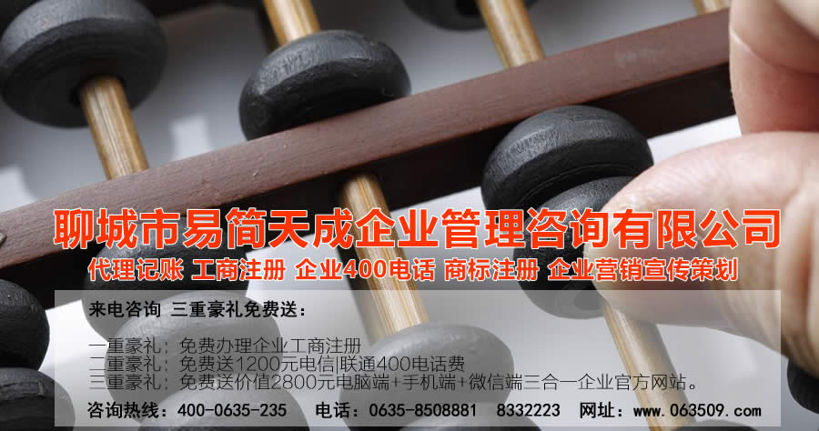 聊城代理記賬公司，聊城代理記賬公司收費(fèi)標(biāo)準(zhǔn)，聊城代理記賬哪家好，聊城公司注冊(cè)辦理，聊城注冊(cè)公司代理，聊城注冊(cè)公司辦理，聊城公司注冊(cè)費(fèi)用，聊城商標(biāo)注冊(cè)公司，聊城400電話辦理