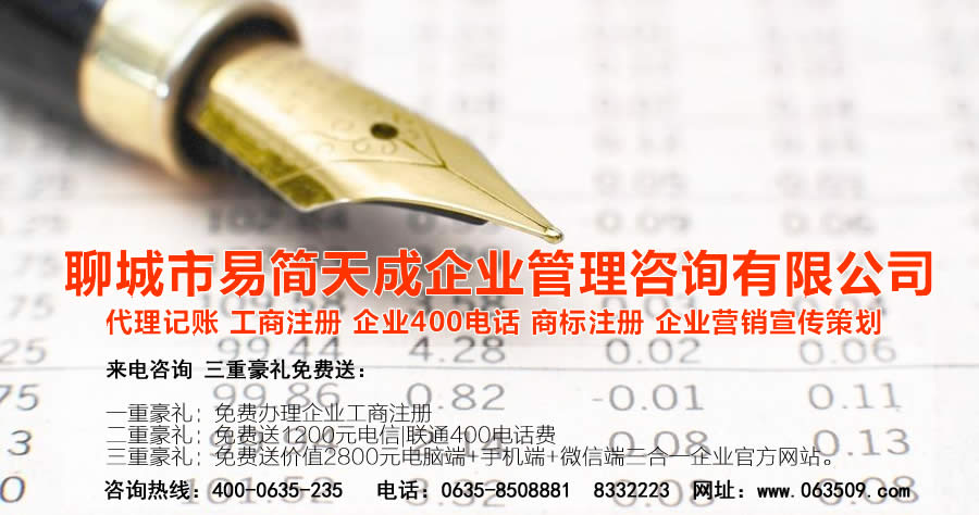 聊城代理記賬公司，聊城代理記賬公司收費(fèi)標(biāo)準(zhǔn)，聊城代理記賬哪家好，聊城公司注冊(cè)辦理，聊城注冊(cè)公司代理，聊城注冊(cè)公司辦理，聊城公司注冊(cè)費(fèi)用，聊城商標(biāo)注冊(cè)公司，聊城400電話辦理