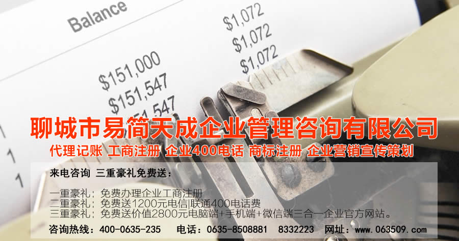 聊城代理記賬公司，聊城代理記賬公司收費(fèi)標(biāo)準(zhǔn)，聊城代理記賬哪家好，聊城公司注冊(cè)辦理，聊城注冊(cè)公司代理，聊城注冊(cè)公司辦理，聊城公司注冊(cè)費(fèi)用，聊城商標(biāo)注冊(cè)公司，聊城400電話辦理