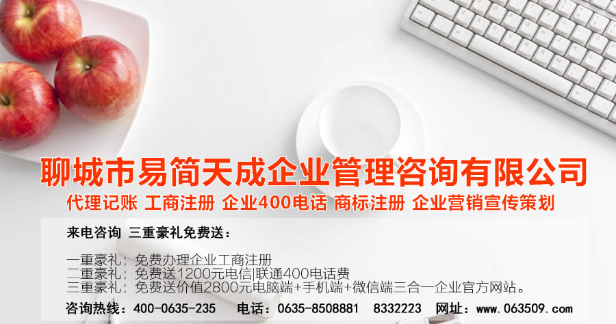 聊城代理記賬公司，聊城代理記賬公司收費(fèi)標(biāo)準(zhǔn)，聊城代理記賬哪家好，聊城公司注冊(cè)辦理，聊城注冊(cè)公司代理，聊城注冊(cè)公司辦理，聊城公司注冊(cè)費(fèi)用，聊城商標(biāo)注冊(cè)公司，聊城400電話辦理
