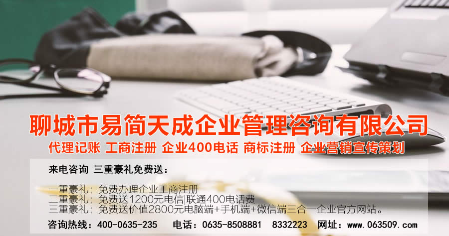聊城代理記賬公司，聊城代理記賬公司收費(fèi)標(biāo)準(zhǔn)，聊城代理記賬哪家好，聊城公司注冊(cè)辦理，聊城注冊(cè)公司代理，聊城注冊(cè)公司辦理，聊城公司注冊(cè)費(fèi)用，聊城商標(biāo)注冊(cè)公司，聊城400電話辦理