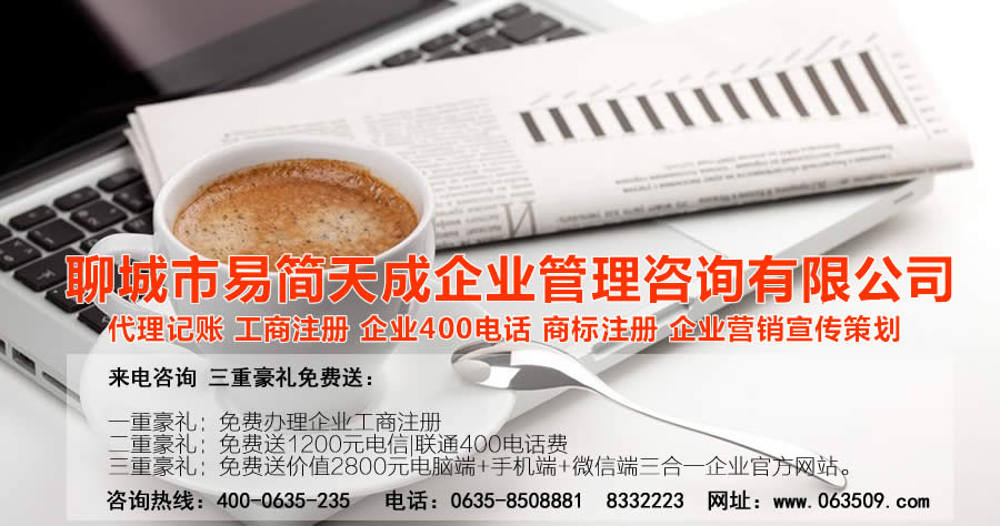 聊城代理記賬公司，聊城代理記賬公司收費(fèi)標(biāo)準(zhǔn)，聊城代理記賬哪家好，聊城公司注冊(cè)辦理，聊城注冊(cè)公司代理，聊城注冊(cè)公司辦理，聊城公司注冊(cè)費(fèi)用，聊城商標(biāo)注冊(cè)公司，聊城400電話辦理