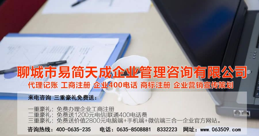 聊城代理記賬公司，聊城代理記賬公司收費標(biāo)準(zhǔn)，聊城代理記賬哪家好，聊城公司注冊辦理，聊城注冊公司代理，聊城注冊公司辦理，聊城公司注冊費用，聊城商標(biāo)注冊公司，聊城400電話辦理