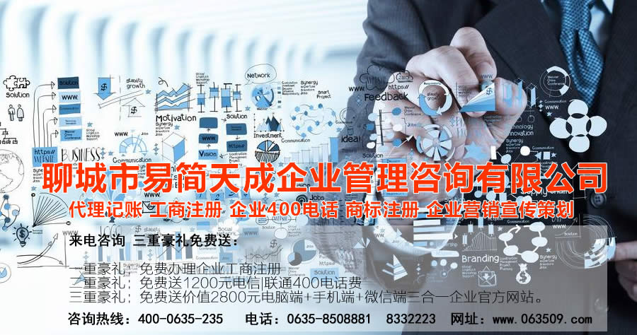 聊城代理記賬公司，聊城代理記賬公司收費標(biāo)準(zhǔn)，聊城代理記賬哪家好，聊城公司注冊辦理，聊城注冊公司代理，聊城注冊公司辦理，聊城公司注冊費用，聊城商標(biāo)注冊公司，聊城400電話辦理