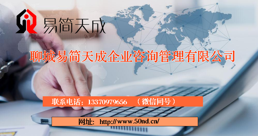 聊城代理記賬，聊城注冊公司，聊城注冊商標(biāo)，聊城代辦營業(yè)執(zhí)照
