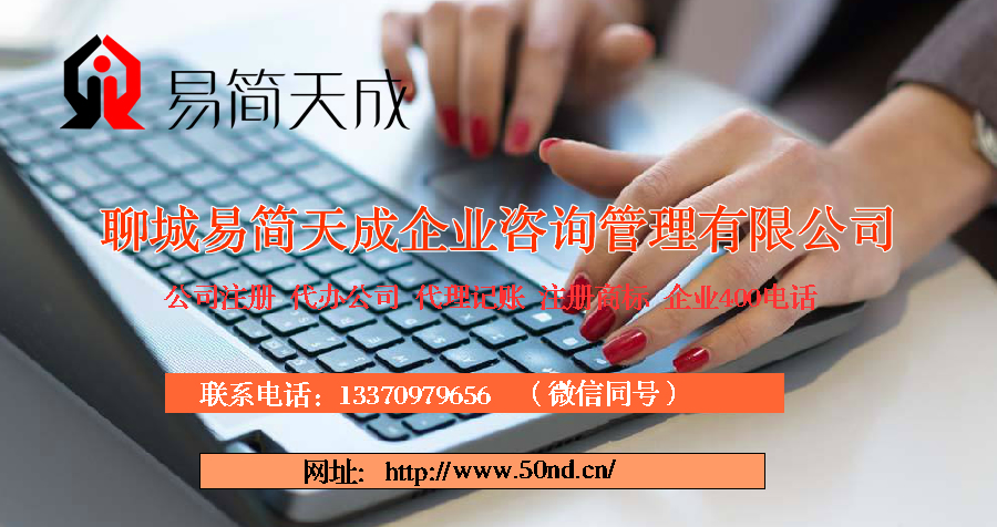 聊城注冊公司多少錢，聊城代理記賬收費(fèi)標(biāo)準(zhǔn)，聊城商標(biāo)注冊費(fèi)用