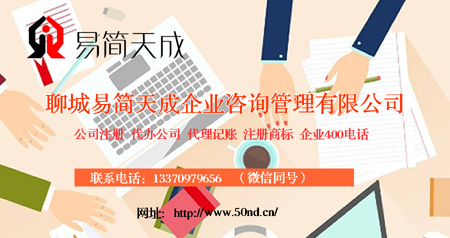 聊城代理記賬，聊城注冊(cè)公司，聊城注冊(cè)商標(biāo)，聊城辦理營(yíng)業(yè)執(zhí)照