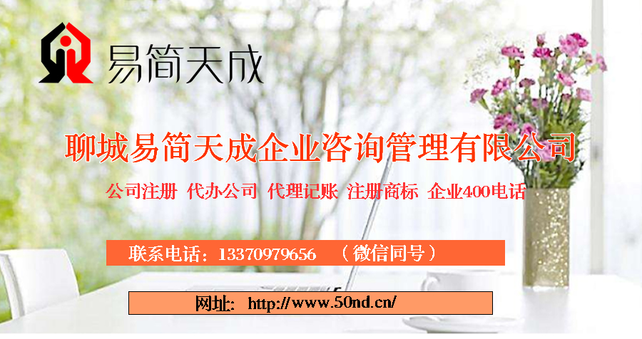 聊城代理記賬，聊城記賬公司，聊城代帳公司，聊城記賬代理，聊城公司代帳