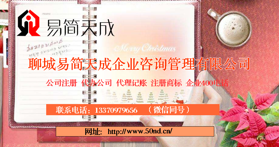 聊城代理記賬，聊城記賬公司，聊城代理記賬收費標(biāo)準(zhǔn)，聊城記賬公司價格