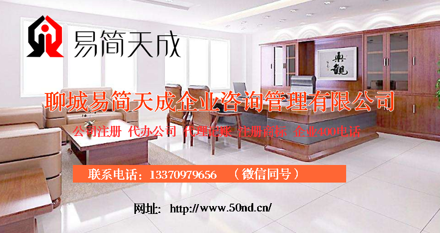 聊城代理記賬哪家好，聊城公司注冊(cè)辦理，聊城注冊(cè)公司代理，聊城注冊(cè)公司辦理，聊城公司注冊(cè)費(fèi)用