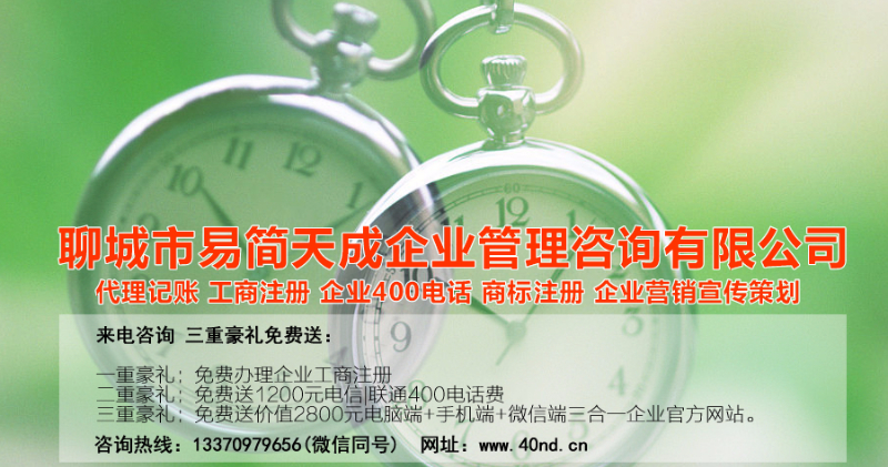 聊城注冊(cè)公司辦理，聊城公司注冊(cè)費(fèi)用，聊城商標(biāo)注冊(cè)公司，聊城400電話辦理