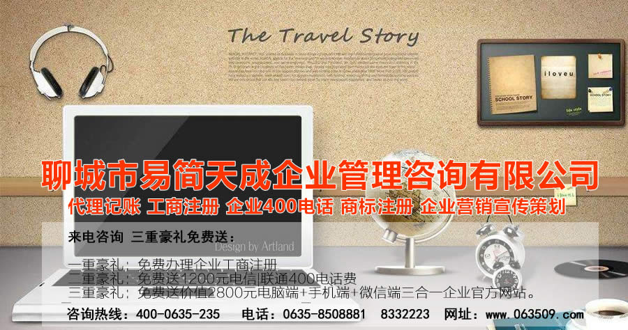 聊城代理記賬公司，聊城代理記賬公司收費(fèi)標(biāo)準(zhǔn)，聊城代理記賬哪家好，聊城公司注冊(cè)辦理，聊城注冊(cè)公司代理，聊城注冊(cè)公司辦理，聊城公司注冊(cè)費(fèi)用，聊城商標(biāo)注冊(cè)公司，聊城400電話辦理